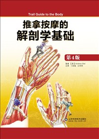 推拿按摩的解剖學基礎(chǔ)(第4版).jpg